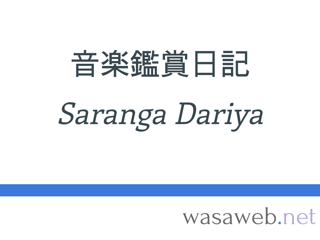 Saranga Dariya ｜ 音楽鑑賞日記 ｜ 2021年10月21日 ｜